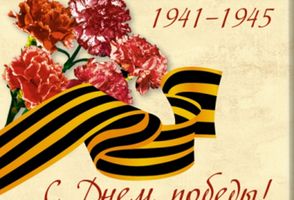 Поздравляем с Днем Великой Победы!